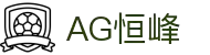 AG恒峰(中国)旗舰有限公司